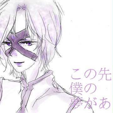 この先には僕の夢がある