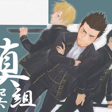 真撰組（銀魂）