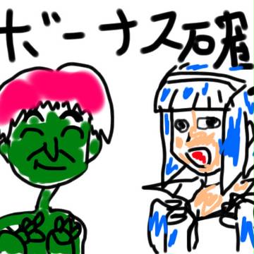 政権交代！の巻