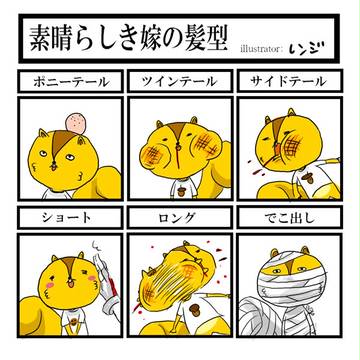 素晴らしき嫁の殴り方