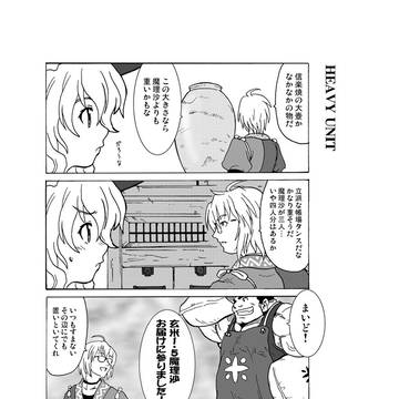 【東方4コマ】ヘビーユニット