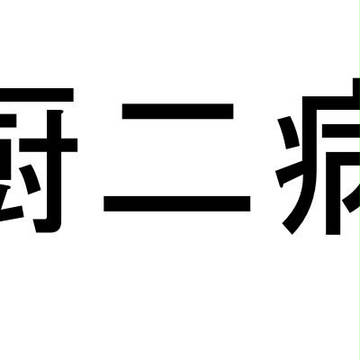 治ったら消します