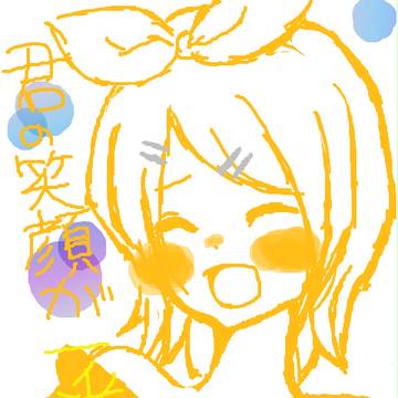 君の笑顔が
