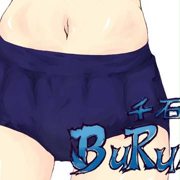 千石BURUMA