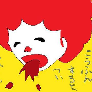 ドナルドぉぉぉ!!