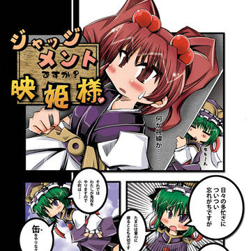 ジャッジメントですか？映姫さま〆　表紙