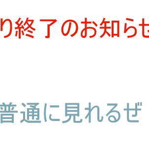 祭り終了のお知らせ