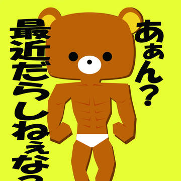 リラクマ兄貴