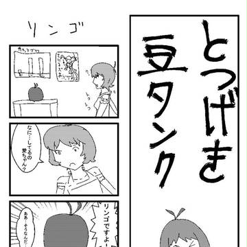 とつげき!豆タンク!2