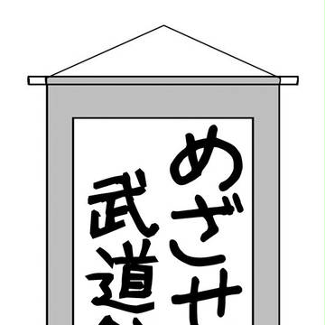 めざせ武道館!!