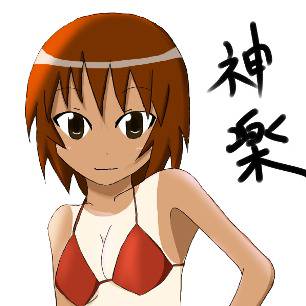 神楽さん