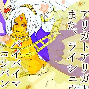 南ニ砂、北ニ砂…