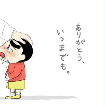 ありがとう、いつまでも。