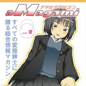 アマガミマガジン