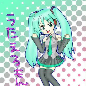 みっくみく!