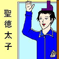 聖徳太子