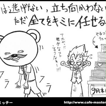 逃げない！