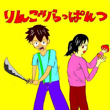 りんごりらっぱんつ　２