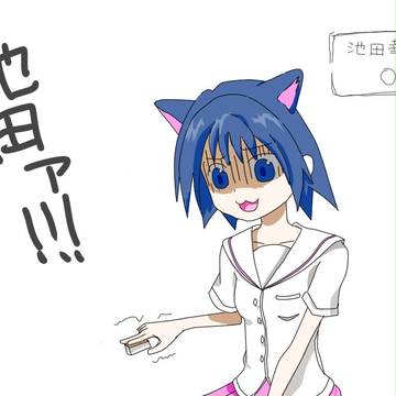 池田