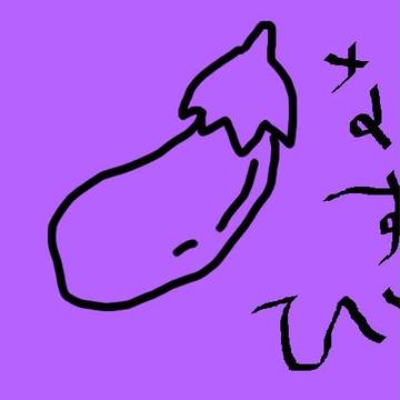 なすび