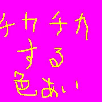 チカチカ