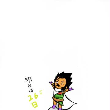 明日は26日