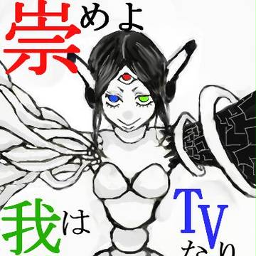 崇めよ