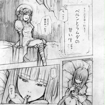 ベルンとラムダの甘い生活