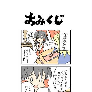 【東方】アリスマンガ３【４コマ】