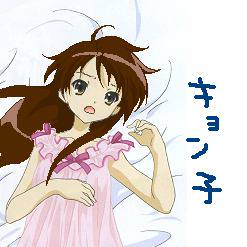 きょんこ