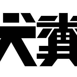 禁犬糞尿