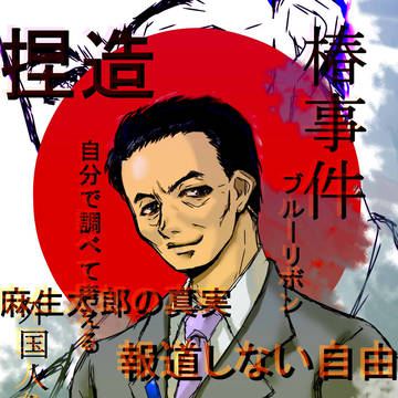 マスコミなんか信じない