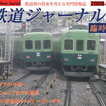 架空雑誌：萌鉄道ジャーナル