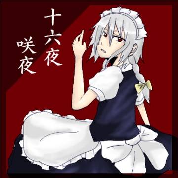 十六夜咲夜。