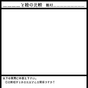 誰かと絵の比較(絵の比較(拡大版))