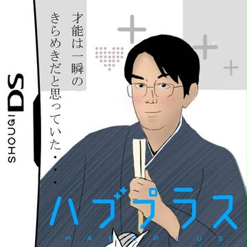 ハブプラス