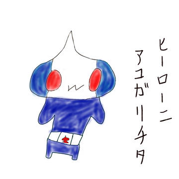オンドゥル