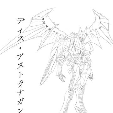 ディス・アストラナガン