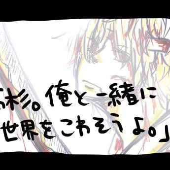 一緒に世界を壊そうぜ
