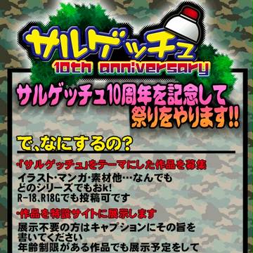 【企画】サルゲッチュ10周年祭！【終了】