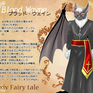【ぴくテイル】ブラッド・ウェイン【フォレストキングダム】