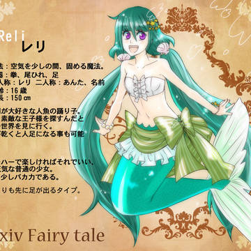 【ぴくテイル】レリ【アクアラグーン】