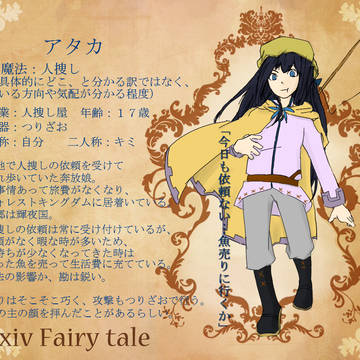 【ぴくテイル】アタカ【フォレストキングダム】