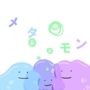 めたもん