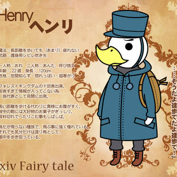 【ぴくテイル】ヘンリ【フォレストキングダム】