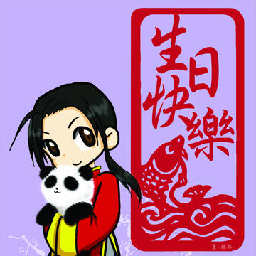 生日快樂
