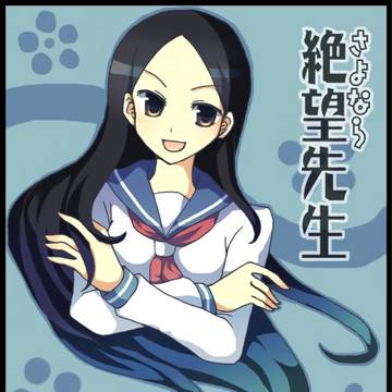 さよなら