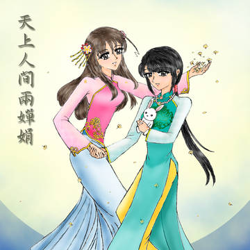 天上人間兩嬋娟