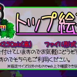 【サルゲ10周年祭】トップ絵募集【終了】