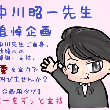 【企画】中川昭一をずっと支持